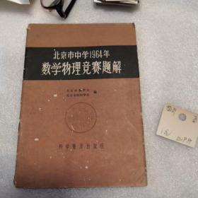 北京市中学1964年数学物理竞赛题解