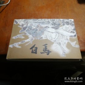 白马32开精装连环画