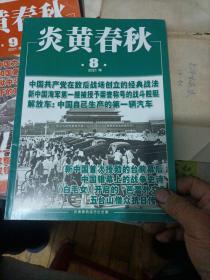 炎黄春秋2021年第1、2、7、8、9、10、11期，七本合售。