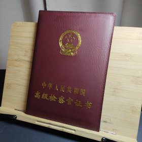 中华人民共和国高级检察官证书（空册）