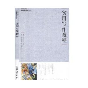 正版现货实用写作教程罗国仕9787115529053人民邮电出版社新华仓库多仓直发