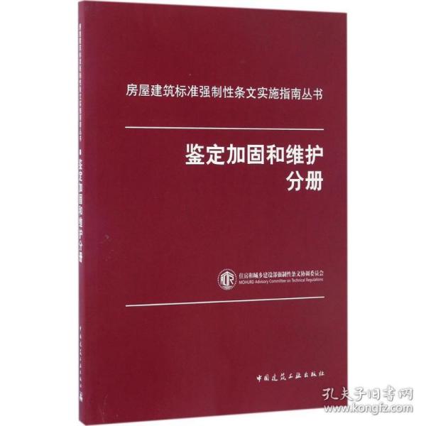 房屋建筑标准强制性条文实施指南丛书：鉴定加固和维护分册