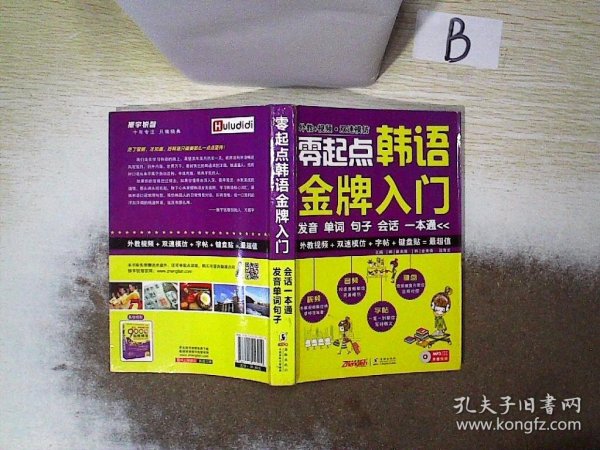 零起点韩语金牌入门：发音、单词、句子、会话一本通