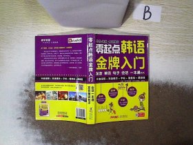 零起点韩语金牌入门：发音、单词、句子、会话一本通