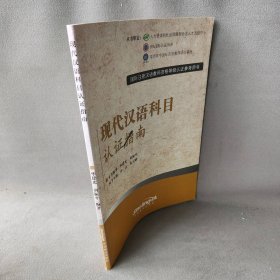 【正版二手】现代汉语科目认证指南