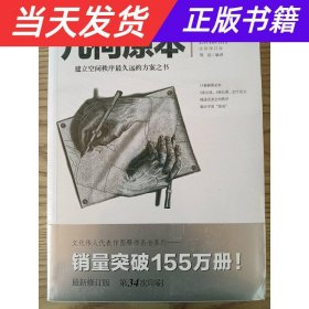 【当天发货】几何原本 建立空间秩序最久远的方案之书 全新修订本 欧几里得不朽著作 集古希腊数学的成果和精神数学巨著（3）