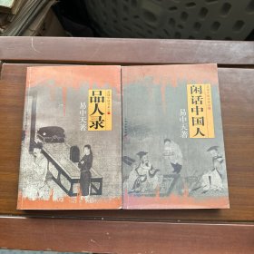 品读中国书系（品人录 闲话中国人）两本合售