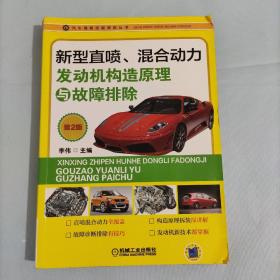 汽车维修技能修炼丛书：新型直喷、混合动力发动机构造原理与故障排除（第2版）