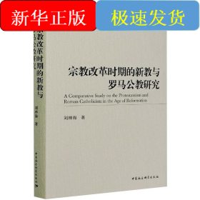 宗教改革時期的新教與羅馬公教研究