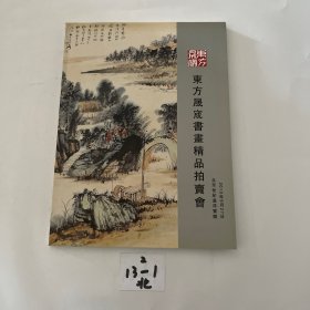 东方晟宬书画精品拍卖会