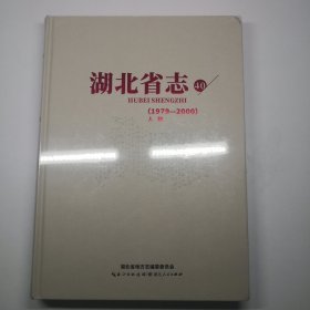 湖北省志 40 （1979—2000）人物
