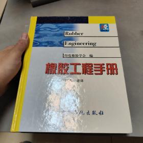 橡胶工程手册 阳台 铁1-4