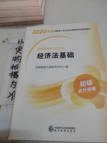 初级会计职称考试教材2020 2020年初级会计专业技术资格考试 经济法基础