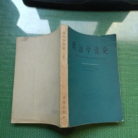 政治学説史（上下册 馆藏）