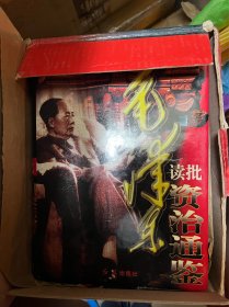 毛泽东读批资治通鉴 16开硬精装 1998年一版一印，仅1500册 原箱包装，近全新
