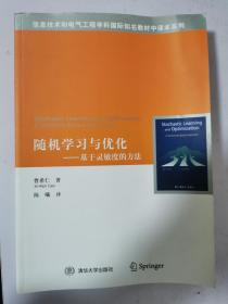 随机学习与优化：基于灵敏度的方法  16开