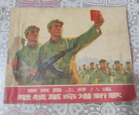 南京路上好八年连继续革命谱新歌 连环画