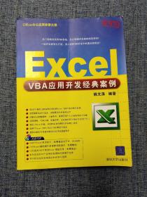 Office 办公应用非常之旅：Excel VBA应用开发经典案例   内无笔记画线