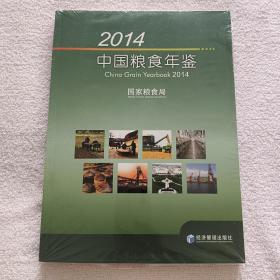 2014中国粮食年鉴