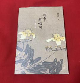 停车暂借问【大32开本见图】C9