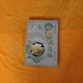 广东菜点选编