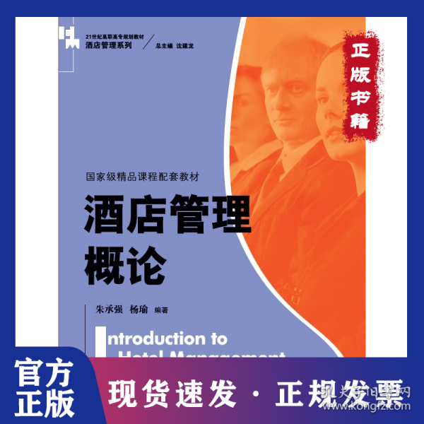 酒店管理概论（）