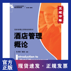 酒店管理概论（）