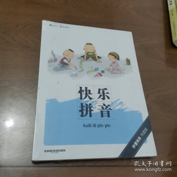 爱学习 思泉语文 幼小衔接拼音体系 快乐拼音 巩固版