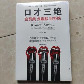 口才三绝：会赞美会幽默会拒绝