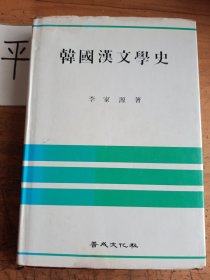 韓國漢文學(xué)史