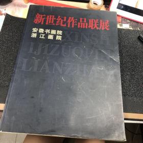 新世纪作品联展【安徽书画院 浙江画院】【8开 铜版纸印刷】