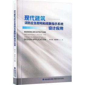 全新正版现代建筑消防应急照明和疏散指示系统设计应用9787533571