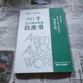 2021北京初高衔接白皮书