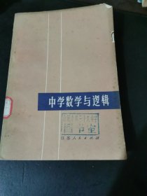 中学数学与逻辑