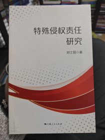 特殊侵权责任硏究