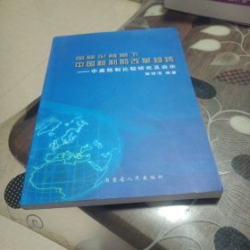 国际化背景下中国税制的改革趋势一中美税制比较研究及启示