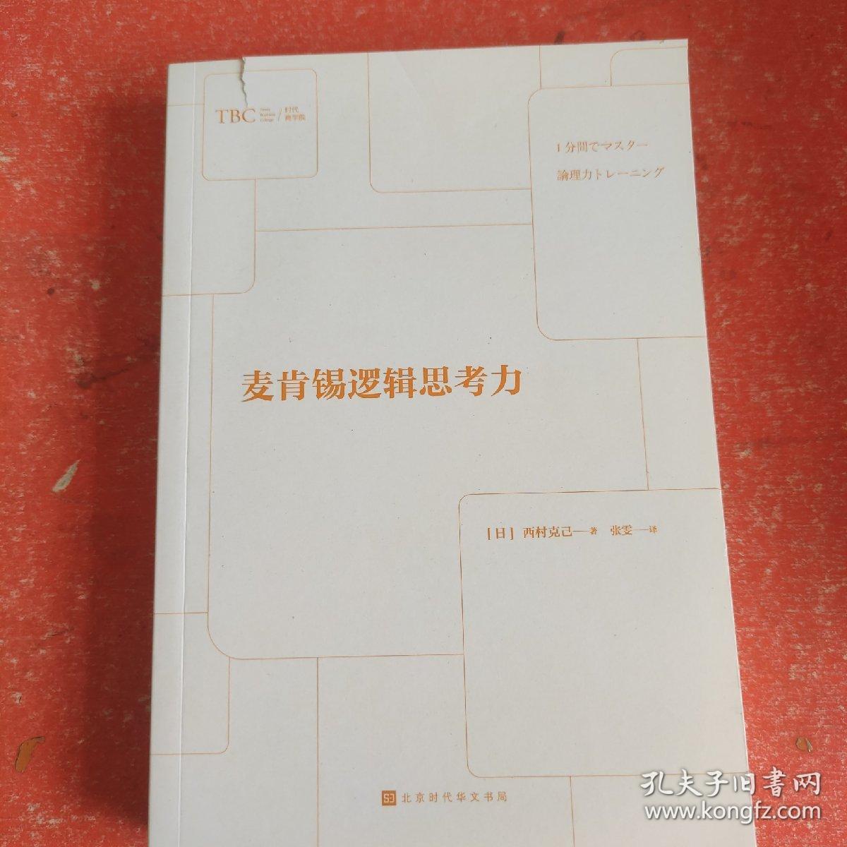 麦肯锡逻辑思考力(没有外书衣书皮有破损)