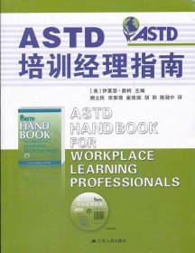 ASTD培训经理指南