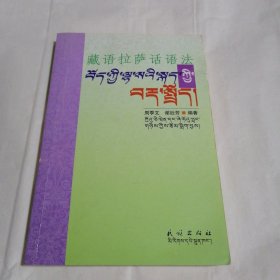 藏语拉萨话语法