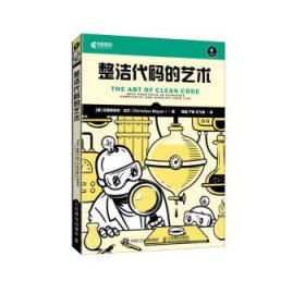 整洁代码的艺术[德] 克里斯蒂安·迈尔（Christian Mayer）9787115607478人民邮电出版社