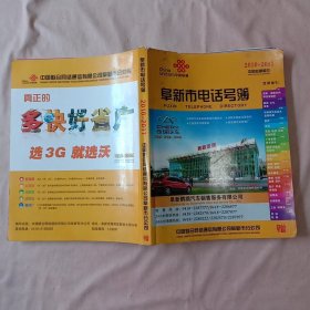 2010~2011年阜新市电话号簿:(内页里面 盖有阜新市林业局、阜新市中药厂，阜新市第二人民医院等使用对应单位大红印章多枚，及一枚未知文字大红印章，详细看如图)具有收藏价值。