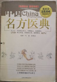 中国名方医典