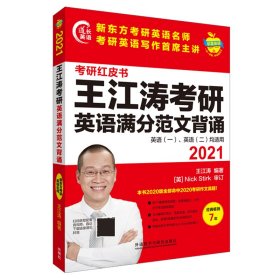 2021王江涛考研英语满分范文背诵(苹果英语考研红皮书)