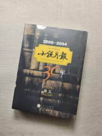小说月报30年（卷五）2000-2004