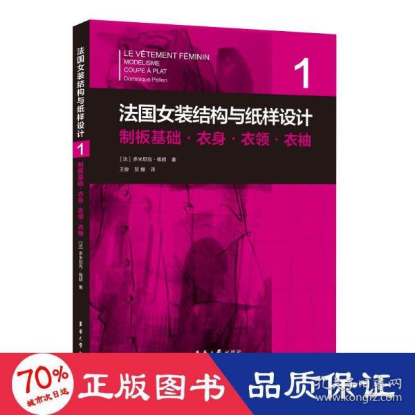 法国女装结构与纸样设计系列丛书共6册 原版引进【法】多米尼克·佩朗 女装单品·制版制板·原理原图·制板基础·服装部件·工艺基础·板型修正