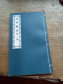 越社丛刊/鲁迅编辑