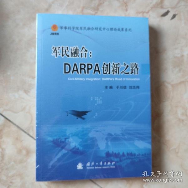 军民融合：DARPA创新之路