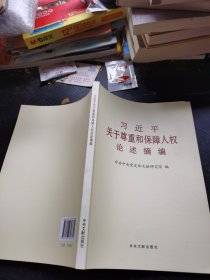 习近平关于尊重和保障人权论述摘编