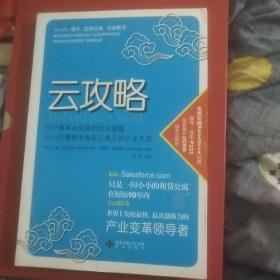 云攻略：云计算革命先锋的创业秘籍 从小创意到市值百亿美元的企业王国