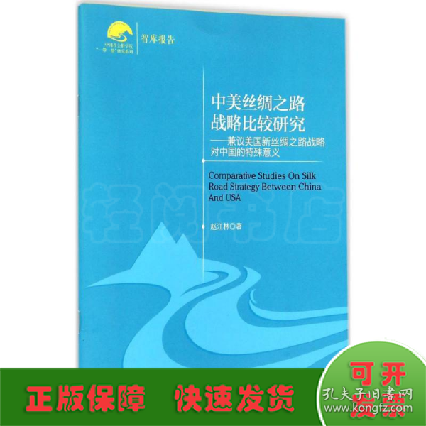 中国社会科学院“一带一路”研究系列·中美丝绸之路战略比较研究：兼议美国新丝绸之路战略对中国的特殊意义